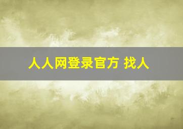 人人网登录官方 找人